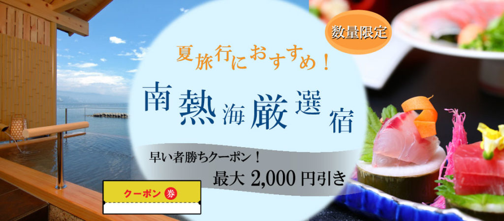 夏は南熱海に決まり 早い者勝ちクーポン企画 伊豆網代温泉観光ナビ